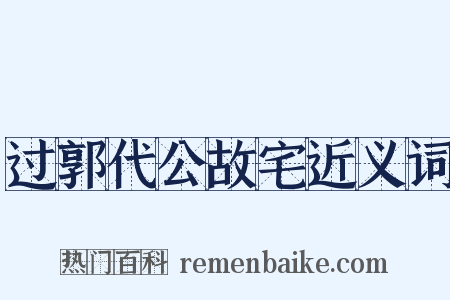 过郭代公故宅近义词是什么意思的图片